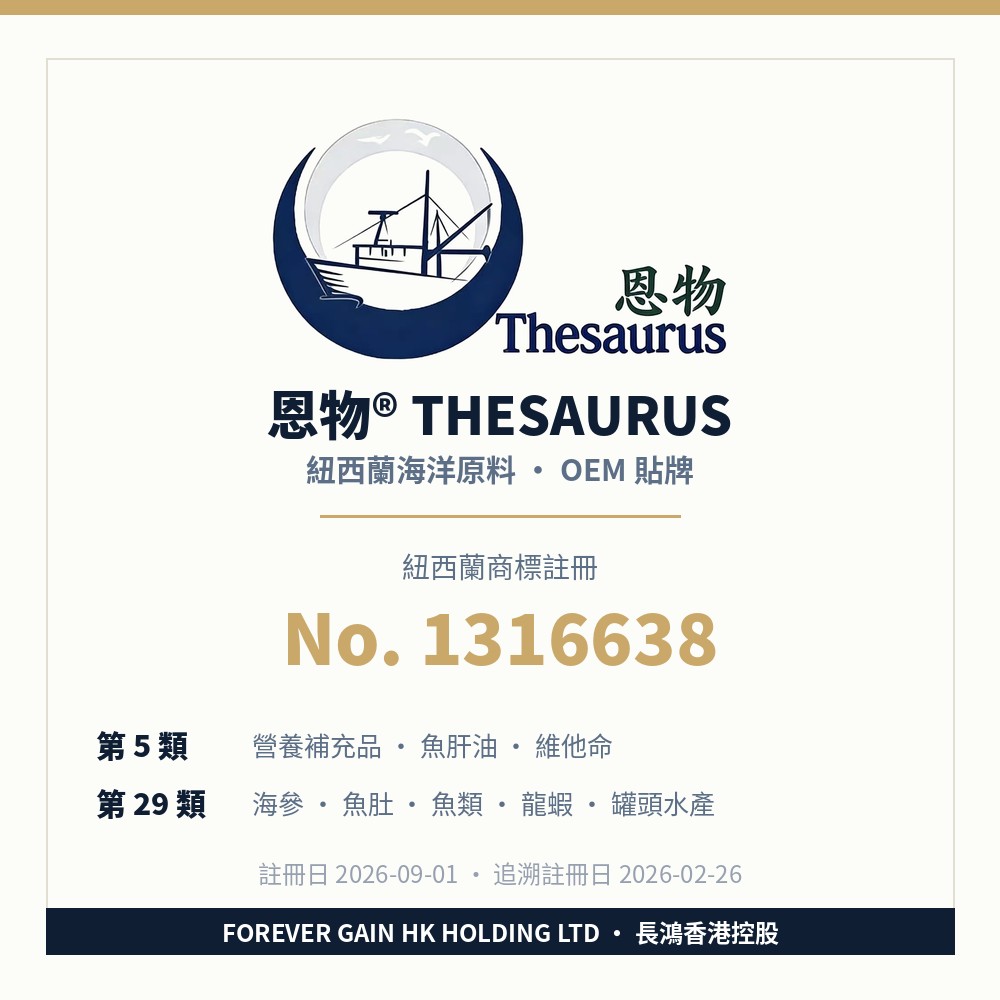 恩物® Thesaurus 紐西蘭商標註冊 1316638 — 第5類營養補充品、第29類海參魚肚水產