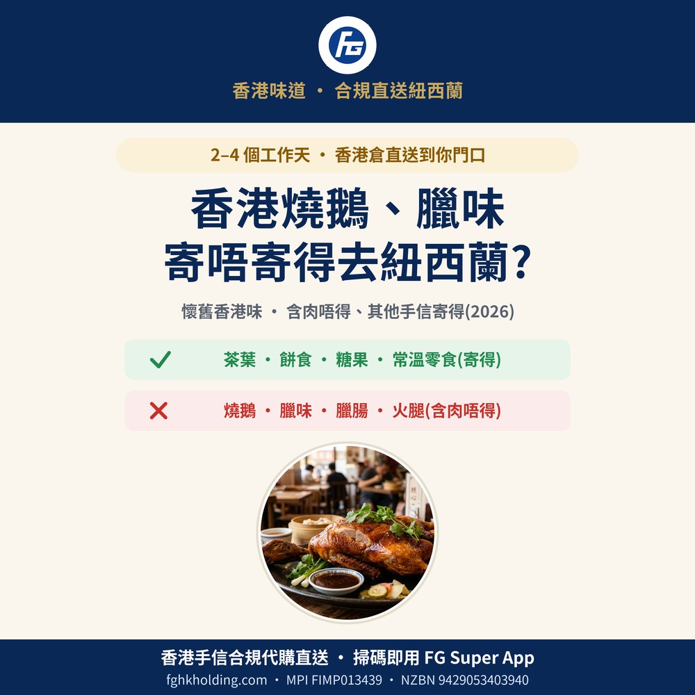 香港燒鵝、臘味寄唔寄得去紐西蘭?含肉手信一文睇清(2026)