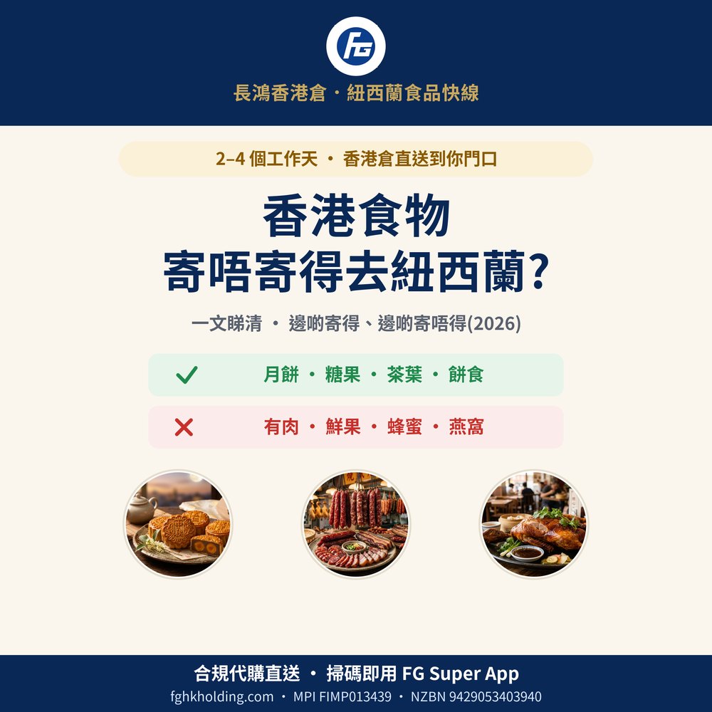 香港食物可唔可以寄去紐西蘭?一文睇清邊啲寄得、邊啲唔得(2026)